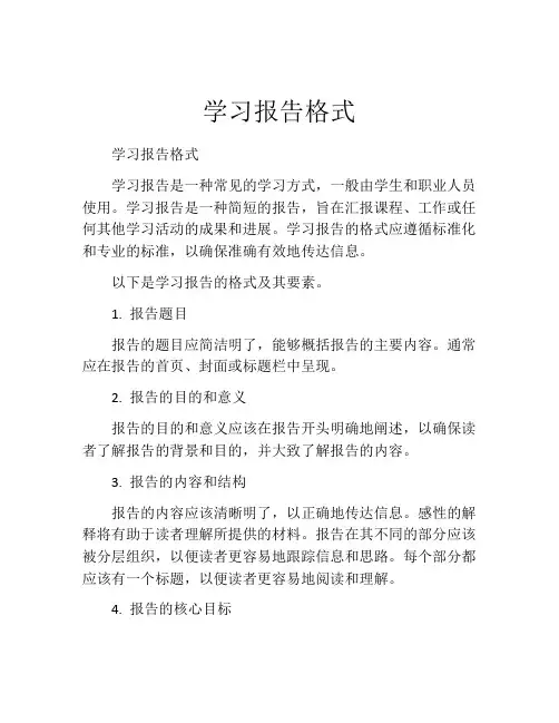 学习报告格式