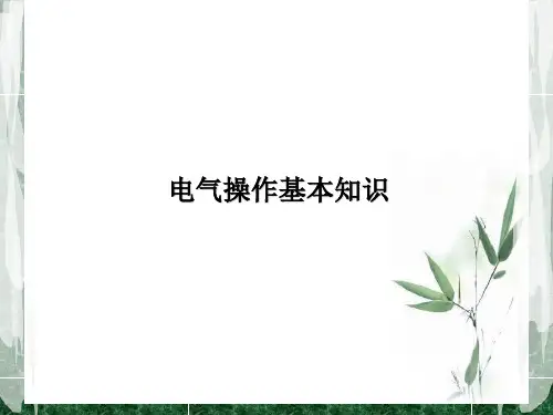 新员工电气操作基本知识培训