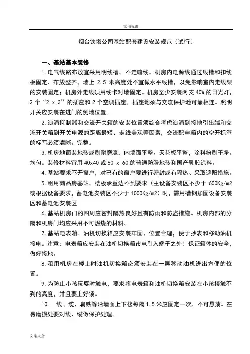 移动基站设备安装要求规范试行