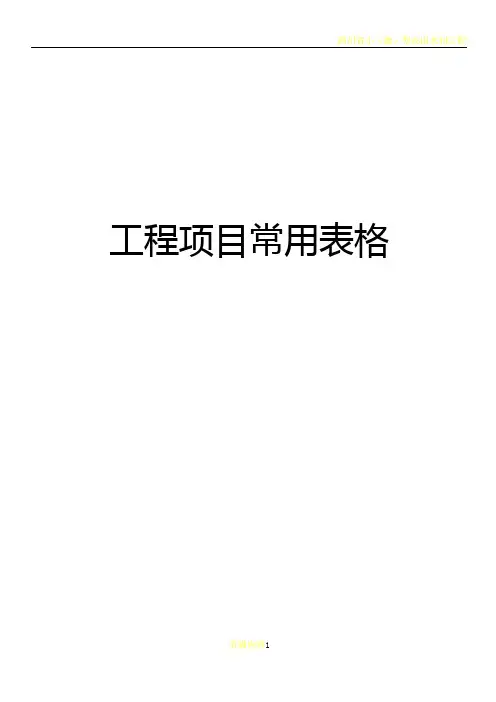 四川小微型农田水利工程施工质量检验与评定规程单元工程通用常用表格