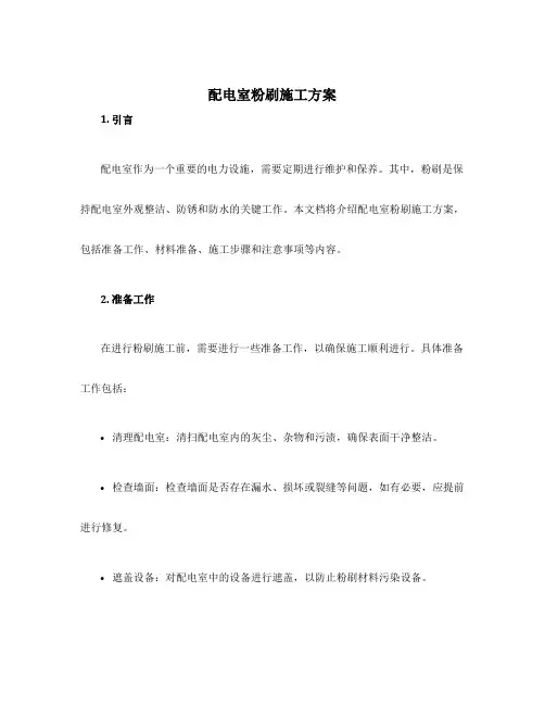 配电室粉刷施工方案