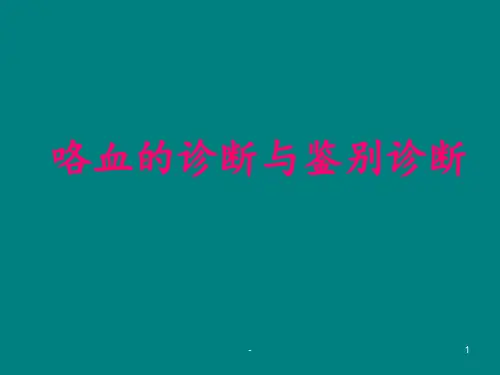 咯血的诊断与鉴别诊断PPT医学课件