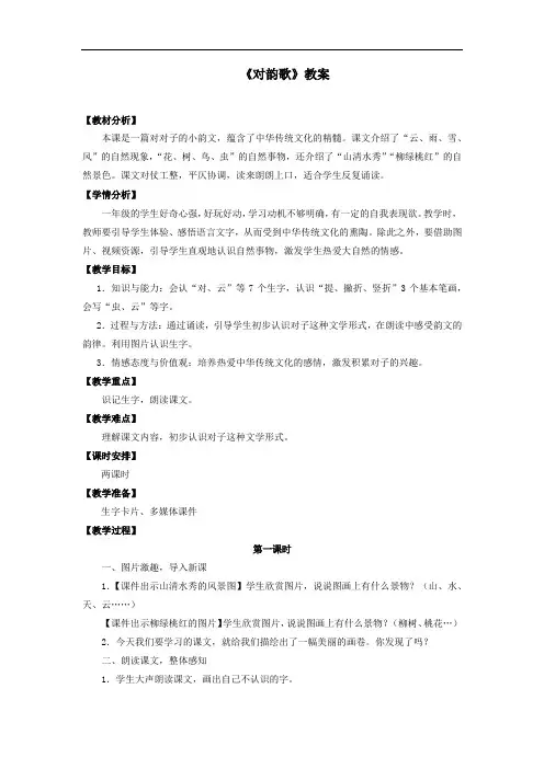 人教部编版一年级上语文《对韵歌》教案
