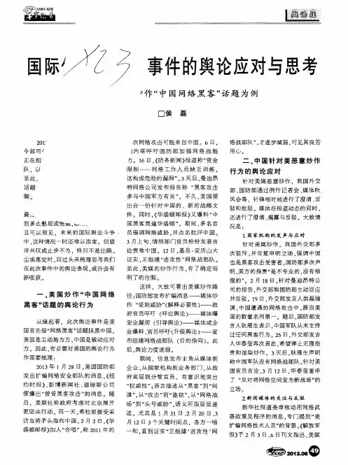 国际传播中负面事件的舆论应对与思考——以美媒炒作“中国网络黑客”话题为例