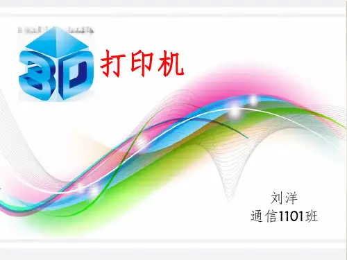3D打印机(PPT)