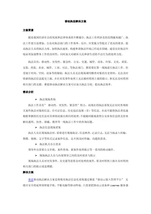 移动执法解决方案