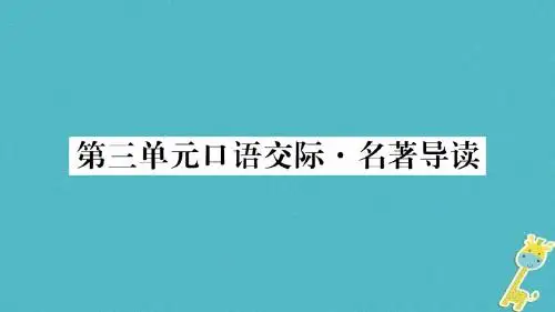 玉林专版2018年八年级语文下册第3单元口语交际名著导读习题课件语文版
