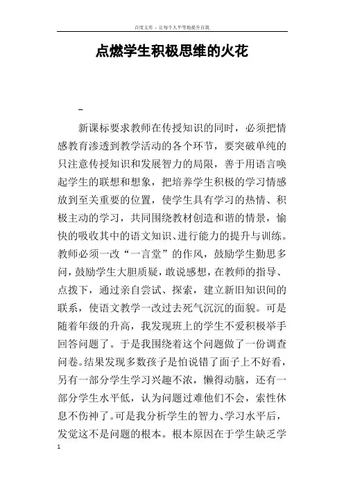 点燃学生积极思维的火花