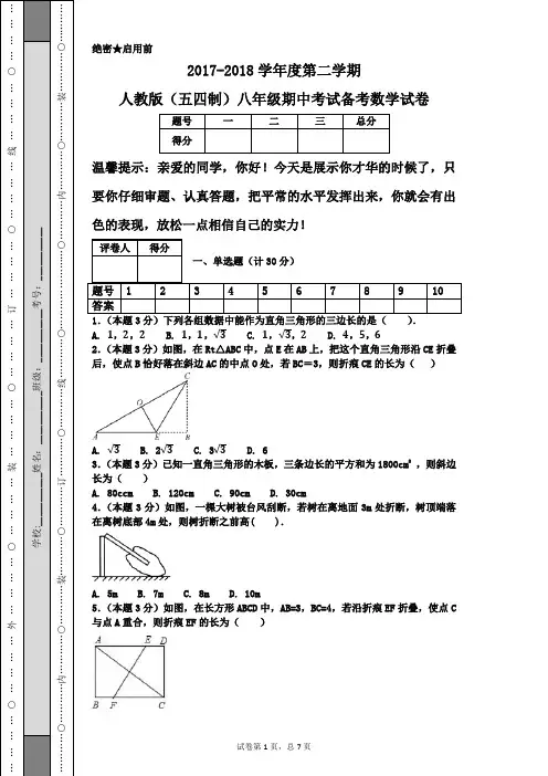 2017-2018学年度第二学期人教版(五四制)八年级期中考试备考数学试卷