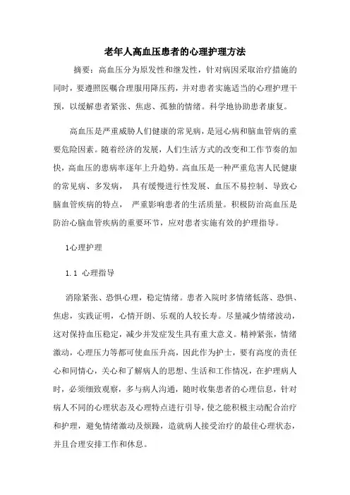 老年人高血压患者的心理护理方法