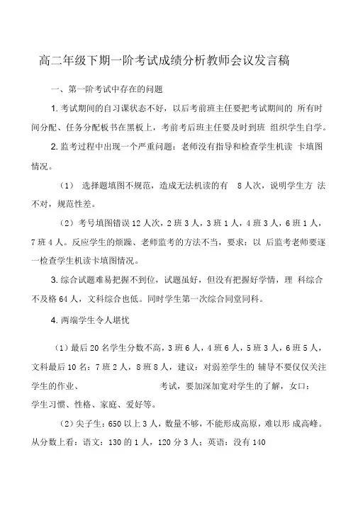 高二年级下期一阶考试成绩分析教师会议发言稿