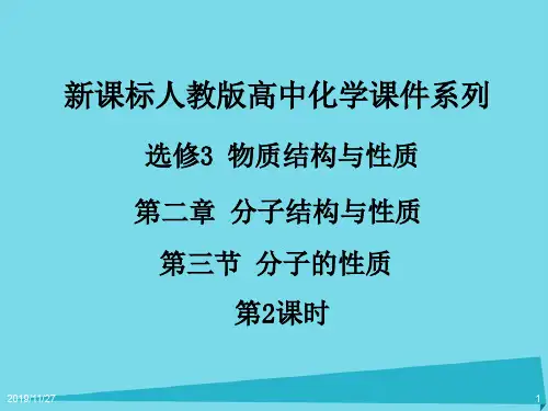 湖北省巴东县高中化学 第二章 分子结构与性质 第3节 分子的性质(第2课时)课件 新人教版选修3
