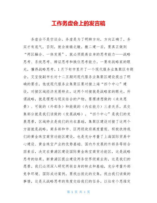 工作务虚会上的发言稿