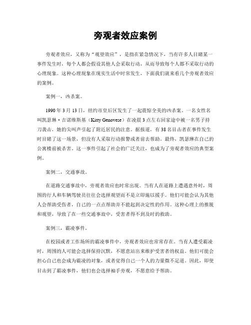 旁观者效应案例