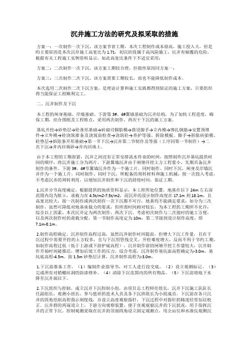 沉井施工方法的研究及拟采取的措施