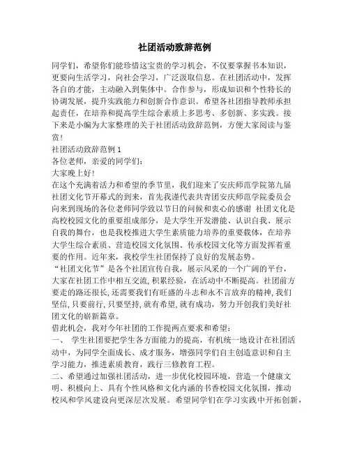 社团活动致辞范例