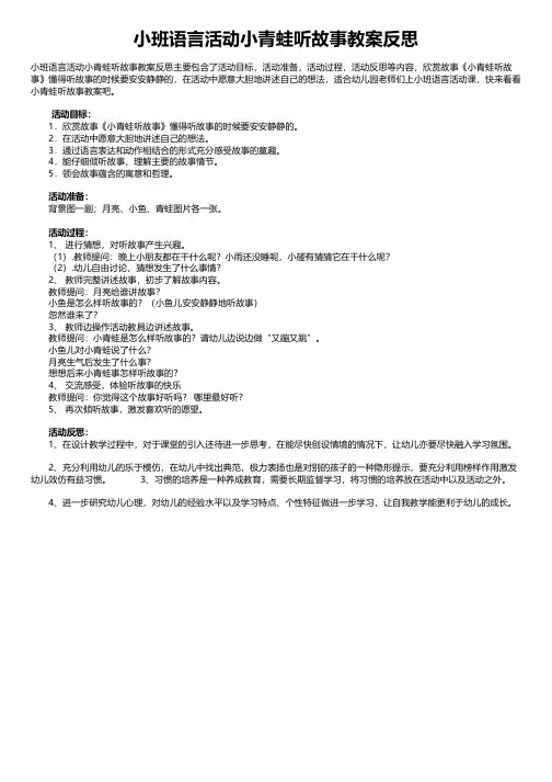 小班语言活动小青蛙听故事教案反思