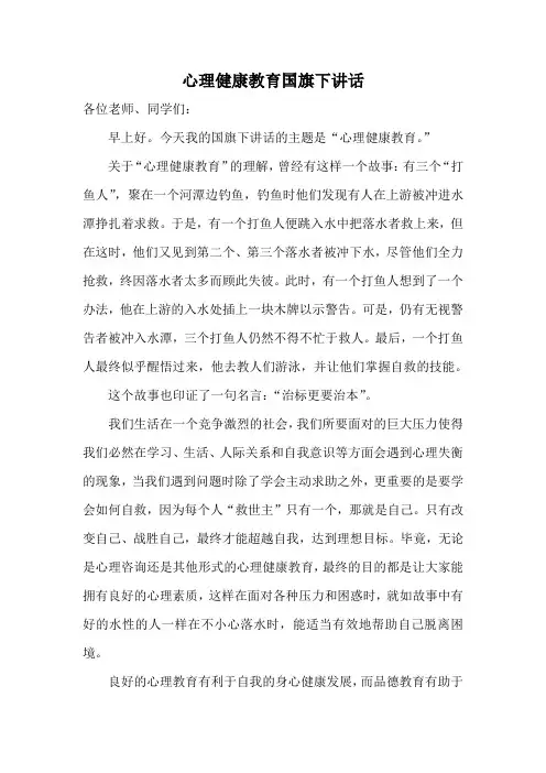 心理健康教育国旗下讲话