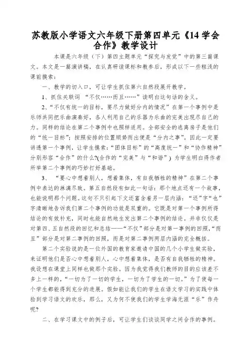 苏教版小学语文六年级下册第四单元《14学会合作》教学设计