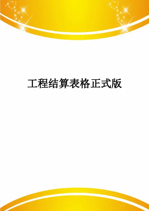 工程结算表格正式版