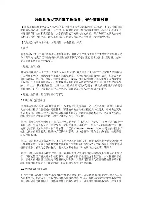 浅析地质灾害治理工程质量、安全管理对策