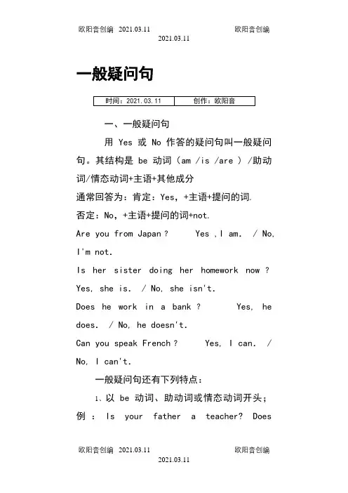一般疑问句和特殊疑问句_讲解及练习之欧阳音创编