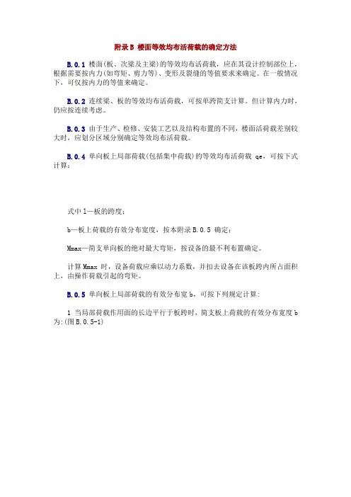 附录B 楼面等效均布活荷载的确定方法