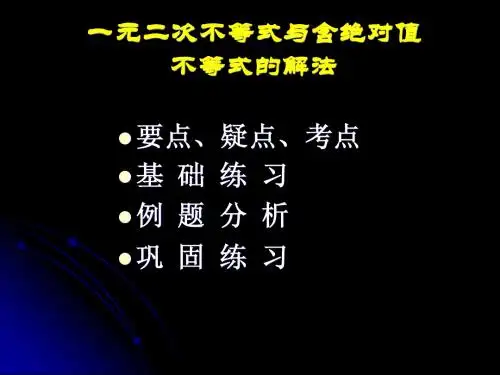 一元二次不等式与绝对值不等式