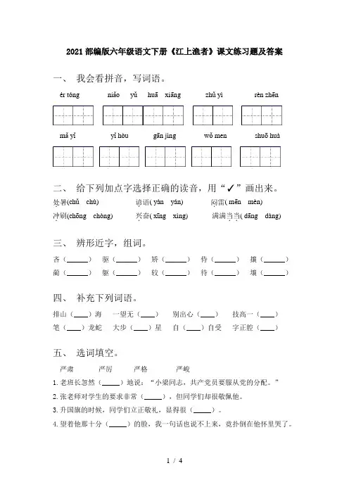 2021部编版六年级语文下册《江上渔者》课文练习题及答案