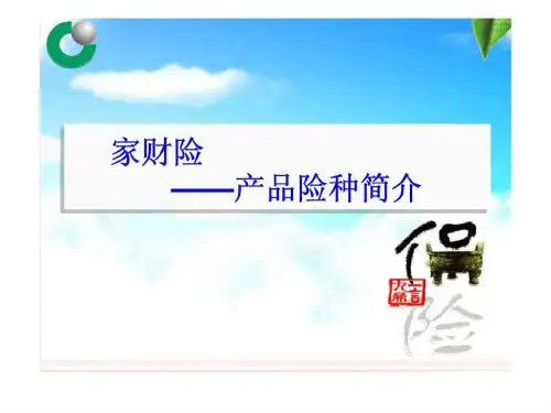 家财险——产品险种简介