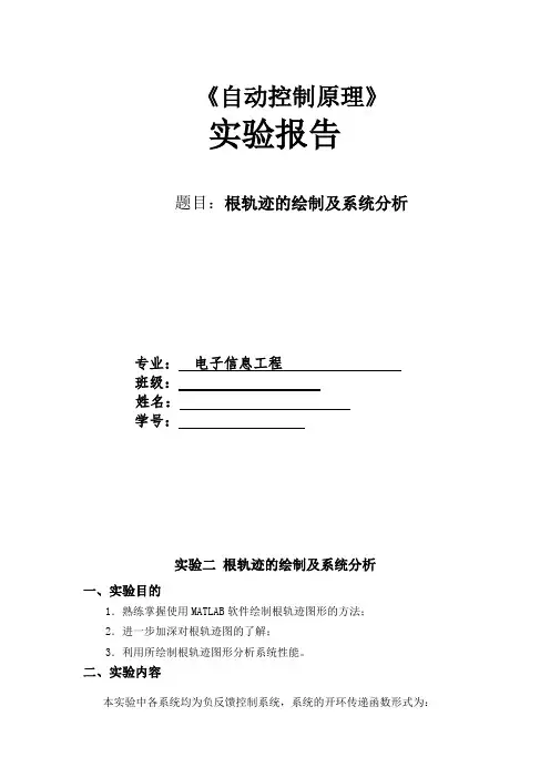 实验二根轨迹的绘制及系统分析