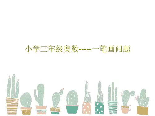 小学三年级奥数-----一笔画问题PPT文档29页