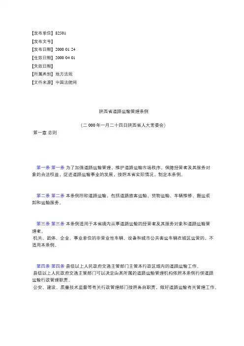 陕西省道路运输管理条例