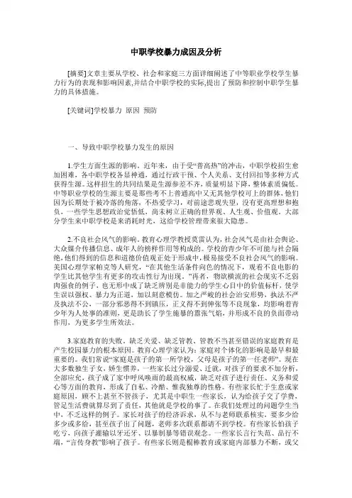 中职学校暴力成因及分析
