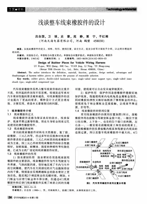 浅谈整车线束橡胶件的设计