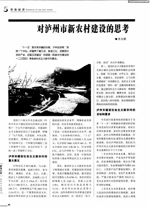 对泸州市新农村建设的思考