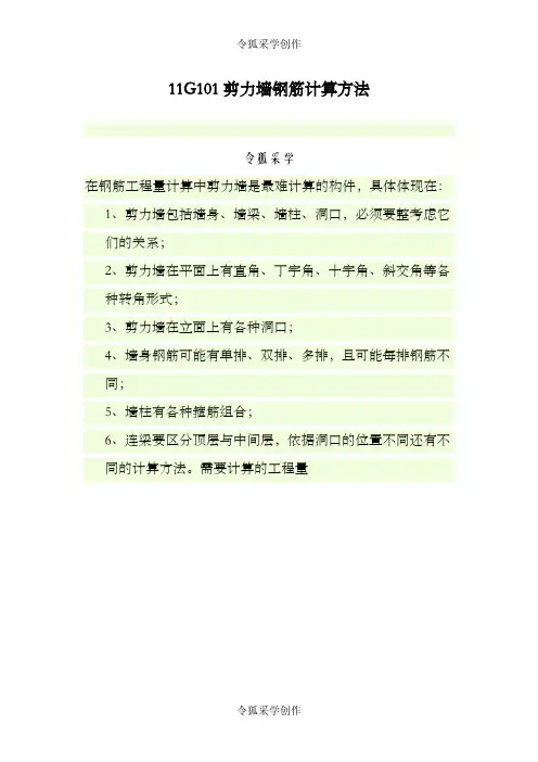 剪力墙钢筋计算方法