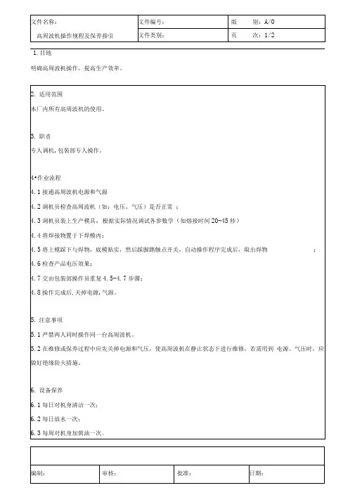 高周波机操作规程及保养指引