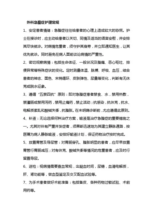 外科急腹症护理常规