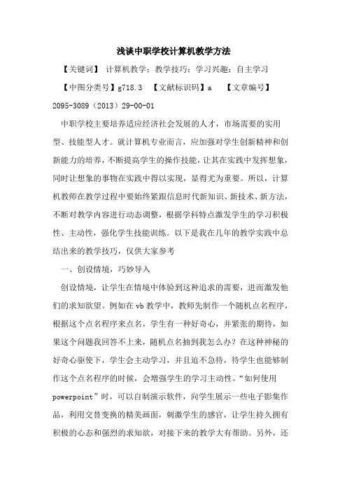 中职学校计算机教学方法