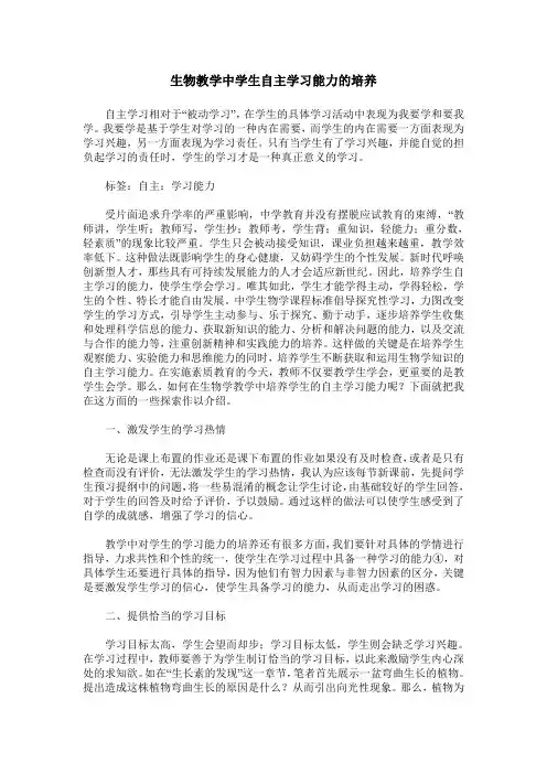 生物教学中学生自主学习能力的培养
