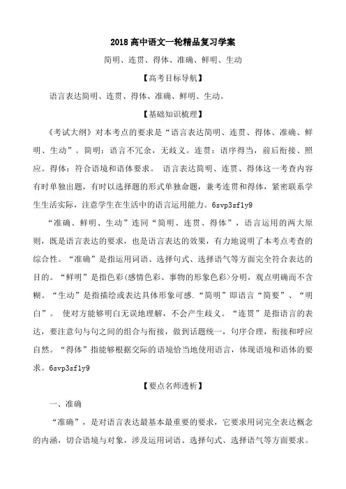 2012高中语文一轮精品复习教案：简明、连贯、得体、准确、鲜明、生动