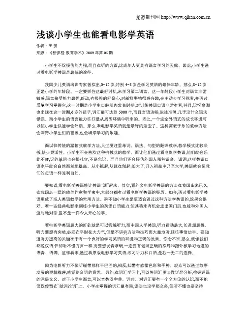浅谈小学生也能看电影学英语