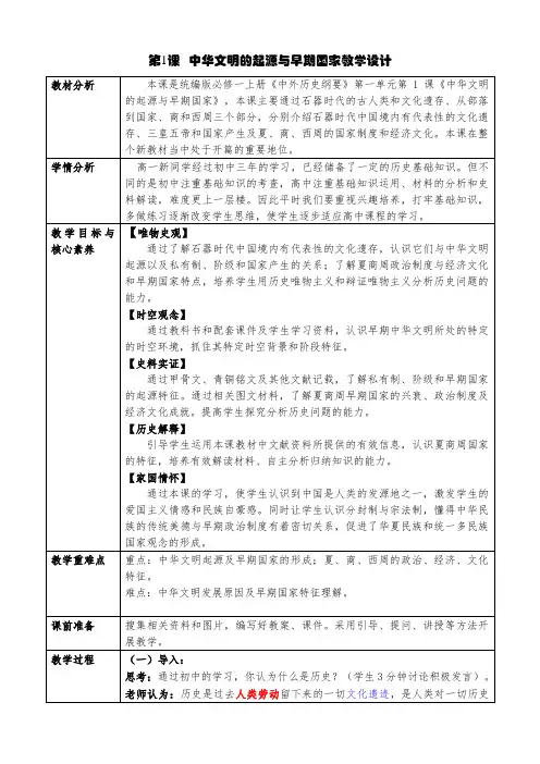 统编版必修中外历史纲要上册第1课  中华文明的起源与早期国家 教学设计