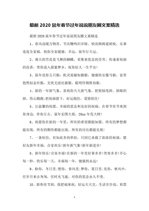 最新2020鼠年春节过年说说朋友圈文案精选
