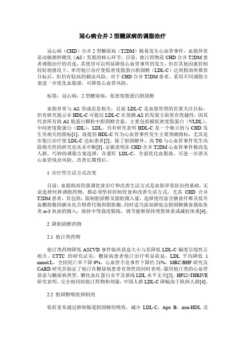 冠心病合并2型糖尿病的调脂治疗