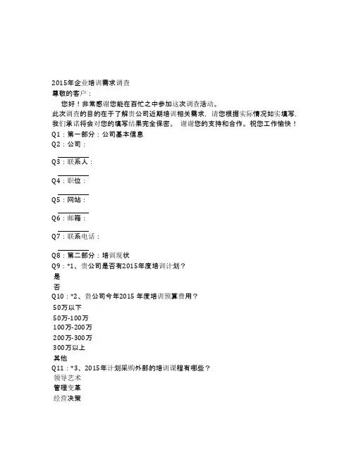 2015年企业培训需求调查