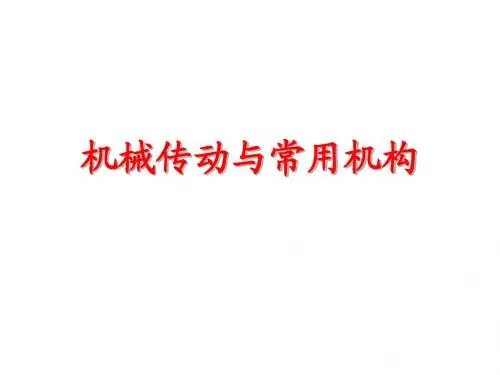 机械传动