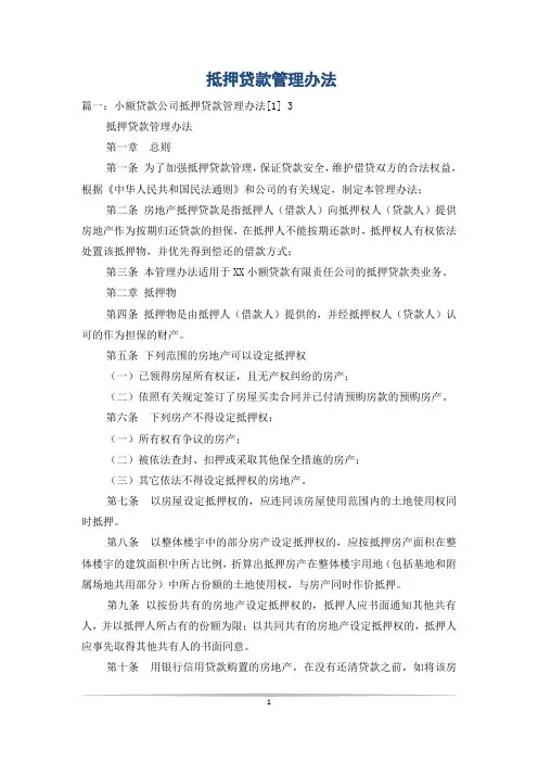 抵押贷款管理办法