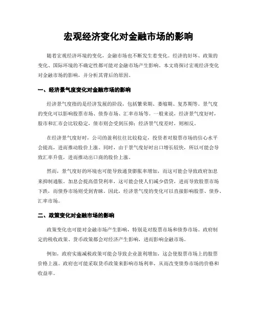宏观经济变化对金融市场的影响